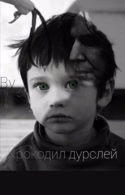 Крокодил Дурслей