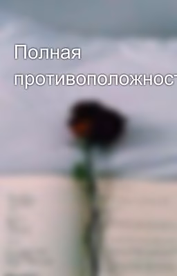 Полная противоположность...наверное....