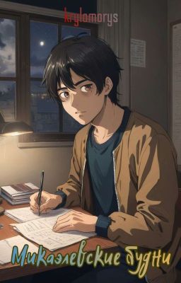 Микаэлевские будни 