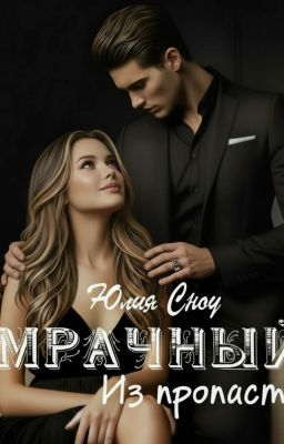 Мрачный. Из пропасти - книга 2