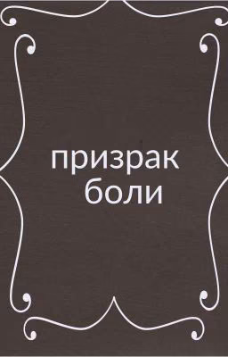 призрак боли