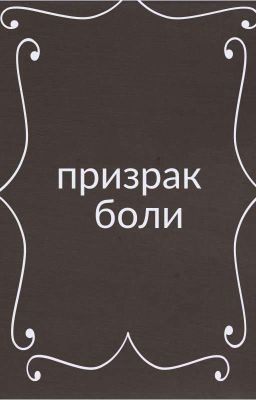 призрак боли