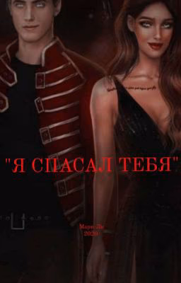 Я спасал тебя.(ВРС) [ЗАВЕРШЕНА]