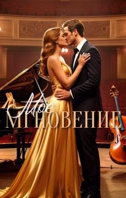 Мое мгновение