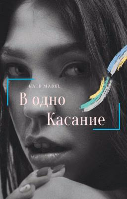 В одно касание