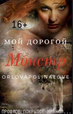 Мой дорогой Монстр