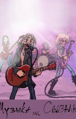 Музыка нас связала