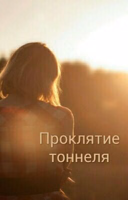 Проклятие тоннеля