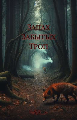 Запах забытых Троп(устаревшая)
