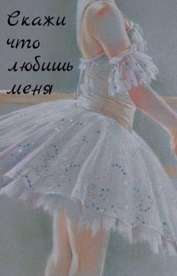 Скажи что любишь меня