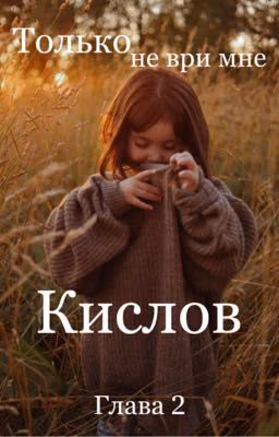 Только не ври мне Кислов 2