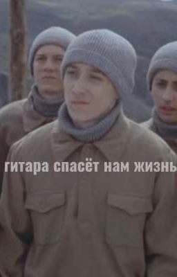 гитара спасёт нам жизнь//маэстро