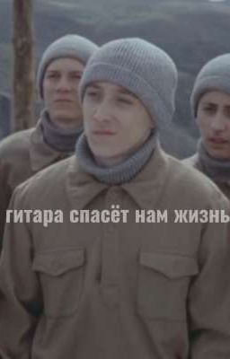 гитара спасёт нам жизнь//маэстро