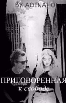 Приговоренная к свободе