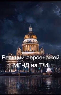 Реакции персонажей МГЧД на Т/И.