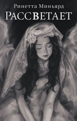 Рассветает