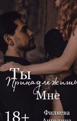 Ты принадлежишь мне [18+]