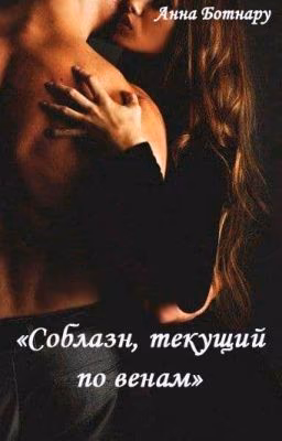 Соблазн, текущий по венам