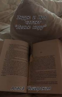 Эндрю и Нил читают "Лисью нору"