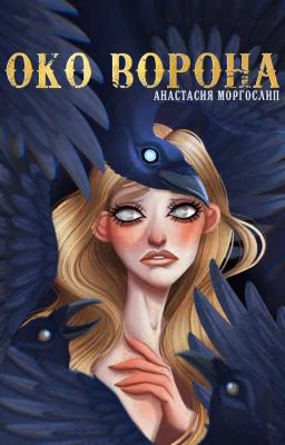 Око ворона