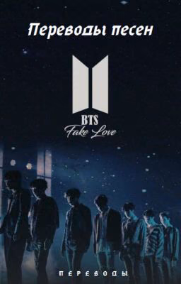 Переводы песен BTS