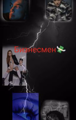 Бизнесмен 😏💸(Закончено)
