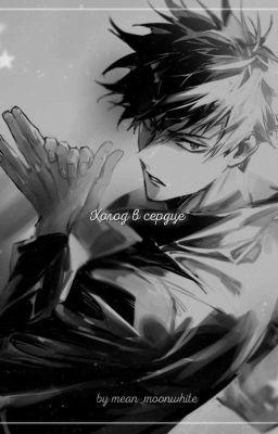 Холод в сердце // Фушигуро