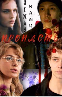 Между нами пропасть