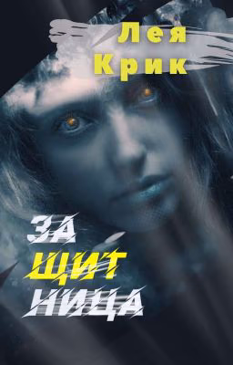 Защитница
