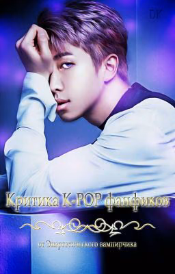 Критика K-POP фанфиков [ЗАКРЫТО]
