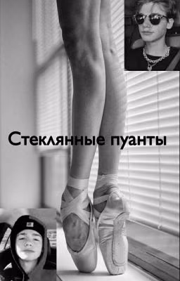 Стеклянные пуанты