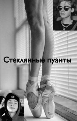 Стеклянные пуанты 