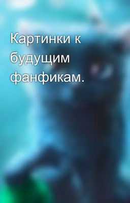 Картинки к будущим фанфикам.