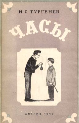 И. С. Тургенев "Часы"