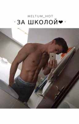 ЗА ШКОЛОЙ💔💦[18+]