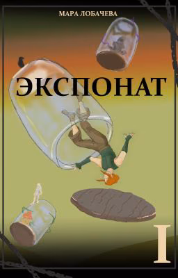 Экспонат, том I