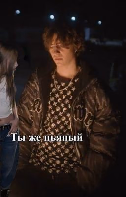 Ты же пьяный