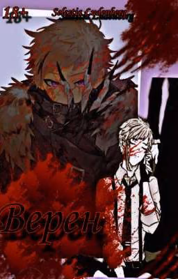 Верен