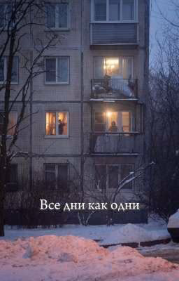 Все дни как одни