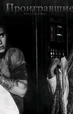 Проигравшие 18+