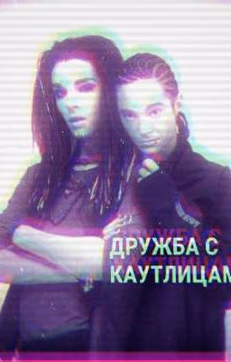 //дружба с каутлицами//Билл