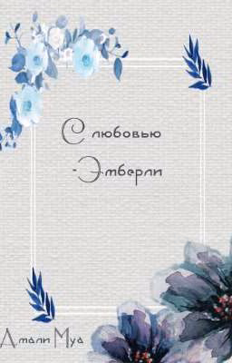С любовью-Эмберли.