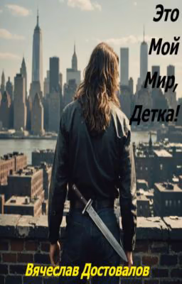 Это мой мир, детка!