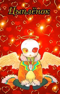 💛~Цыплёнок~💛