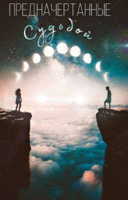 Предначертанные судьбой