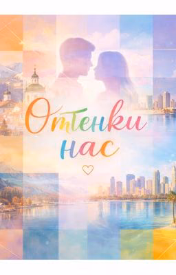 Оттенки нас