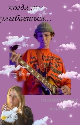 когда ты улыбаешься. потерянная жизнь