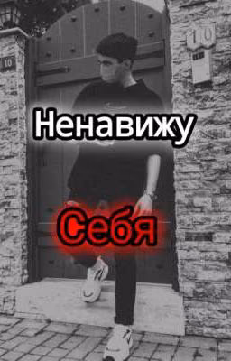 Ненавижу себя | Ильназ Галявиев