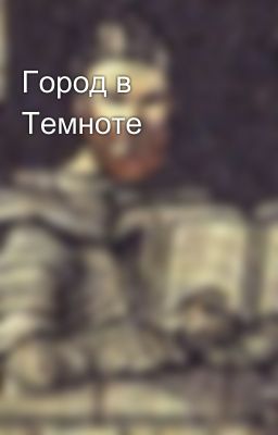 Город в Темноте