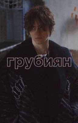 Грубиян||Иван Кислов, черная весна||